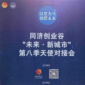 同濟(jì)創(chuàng)業(yè)谷第八季天使對接會舉行