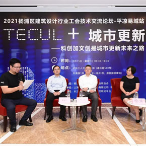 “2021楊浦區(qū)建筑設(shè)計行業(yè)工會技術(shù)交流論壇—平?jīng)鲆壮钦尽被顒觿倮匍_！