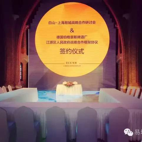 白山—易城股份戰(zhàn)略合作研討 及白山市江源區(qū)人民政府與德國(guó)伯格豪斯釀酒廠戰(zhàn)略合作框架協(xié)議 簽署儀式