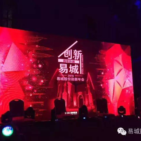 百年外灘，創(chuàng)新易城——易城股份2015年度總結(jié)會(huì)議順利召開