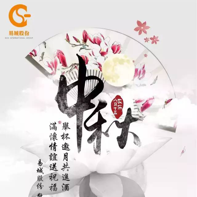 月滿中秋，情滿易城